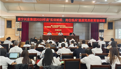 遂寧興業(yè)集團(tuán)2025年度“實(shí)訓(xùn)賦能、崗位練兵”基層黨員教育培訓(xùn)班開班