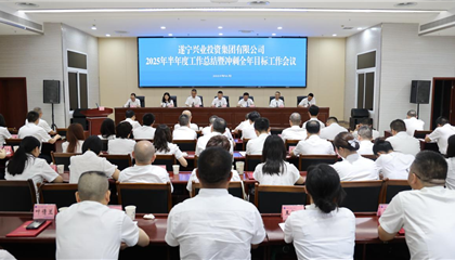 興業(yè)集團(tuán)召開2025年半年度工作總結(jié)暨沖刺全年目標(biāo)工作會