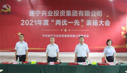 守初心、踐使命、促發(fā)展 遂寧興業(yè)集團黨委召開2021年“兩優(yōu)一先”表揚大會